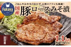信州屋　国産 豚ロースみそ漬 1.1㎏　【11218-0762】