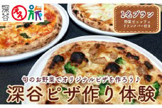 【えん旅】旬の野菜を使ったオリジナルピザ作り体験1名プラン　【11218-0781】