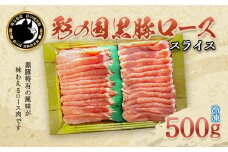 彩の国黒豚ロース　500g　【11218-0780】