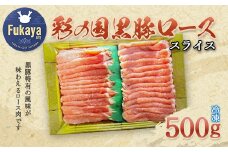 彩の国黒豚ロース　500g　【11218-0780】