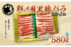 彩の国黒豚バラ　スライス　580g　【11218-0789】