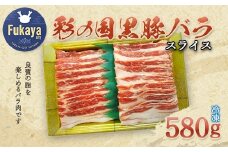 彩の国黒豚バラ　スライス　580g　【11218-0789】