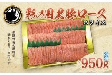 彩の国黒豚ロース　スライス　たっぷり950g　【11218-0790】