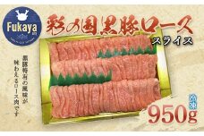 彩の国黒豚ロース　スライス　たっぷり950g　【11218-0790】