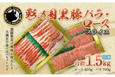 彩の国黒豚ロース・バラ食べ比べセット　計1.5kg　【11218-0791】