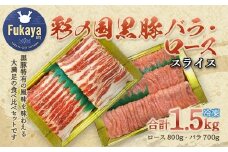 彩の国黒豚ロース・バラ食べ比べセット　計1.5kg　【11218-0791】