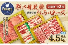 【 定期便・全3回 】彩の国黒豚 たっぷり食べ比べセット　【11218-0793】