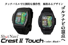 Shot Navi Crest II Touch（ショットナビ クレストII タッチ）＜カラー：ブラック＞　【11218-0809】