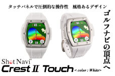 Shot Navi Crest II Touch（ショットナビ クレストII タッチ）＜カラー：ホワイト＞　【11218-0810】