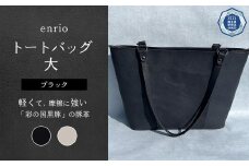 enrio トートバッグ 大　＜カラー：ブラック＞　【11218-0794-1】