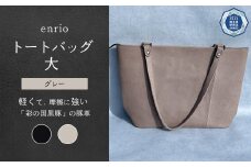 enrio トートバッグ 大　＜カラー：グレー＞　【11218-0794-2】