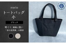 enrio トートバッグ 小　＜カラー：ブラック＞　【11218-0795-1】