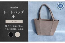 enrio トートバッグ 小　＜カラー：グレー＞　【11218-0795-2】