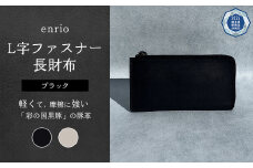 enrio L字ファスナー長財布　＜カラー：ブラック＞　【11218-0797-1】