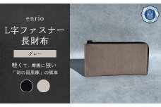 enrio L字ファスナー長財布＜カラー：グレー＞　【11218-0797-2】