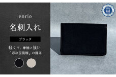 enrio 名刺入れ＜カラー：ブラック＞　【11218-0799-1】