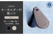 enrio キーホルダー付靴ベラ　＜カラー：グレー＞　【11218-0800-2】
