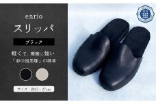 enrio スリッパ　＜カラー：ブラック＞　【11218-0802-A】