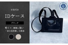 enrio IDケース　＜カラー：ブラック＞　【11218-0803-A】
