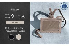 enrio IDケース　＜カラー：グレー＞　【11218-0803-B】