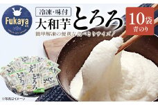 ＜国産大和芋使用＞冷凍味付とろろ国産青のり入り　10袋入り　【11218-0744】