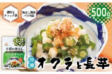 ＜国産長芋使用＞手軽に使える オクラと長芋ミックス　500g　【11218-0743】