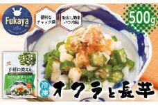 ＜国産長芋使用＞手軽に使える オクラと長芋ミックス　500g　【11218-0743】