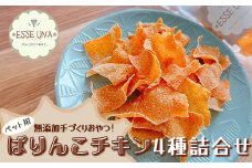 【ペット用おやつ】ぱりんこチキン4種詰合せ　【11218-0767】