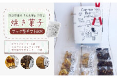 3種類 焼き菓子 ブック型ギフトBOXセット＜ズブリ4袋・ココア5袋・生姜5袋＞　【11218-0778-1】