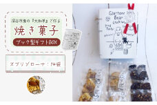 3種類 焼き菓子 ブック型ギフトBOXセット＜ズブリ14袋＞　【11218-0778-2】