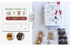 3種類 焼き菓子 ブック型ギフトBOXセット＜ズブリ7袋・ココア7袋＞　【11218-0778-5】