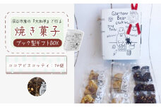 3種類 焼き菓子 ブック型ギフトBOXセット＜ココア14袋＞　【11218-0778-3】