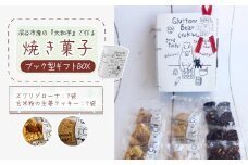 3種類 焼き菓子 ブック型ギフトBOXセット＜ズブリ7袋・生姜7袋＞　【11218-0778-6】
