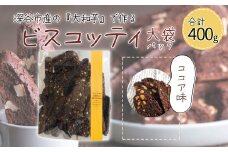 深谷市産「大和芋」で作るココアビスコッティ400g（約60枚入り）　【11218-0777-1】
