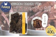 深谷市産「大和芋」で作るココアビスコッティ400g（約60枚入り）　【11218-0777-1】