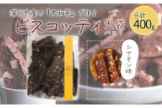 深谷市産「大和芋」で作るシナモンビスコッティ400g（約60枚入り）　【11218-0777-2】