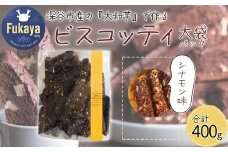 深谷市産「大和芋」で作るシナモンビスコッティ400g（約60枚入り）　【11218-0777-2】