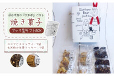 3種類 焼き菓子 ブック型ギフトBOXセット＜ココア7袋・生姜7袋＞　【11218-0778-7】