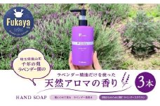 ピーズルーツ　ラベンダーハンドソープ　3本　【11218-0823】