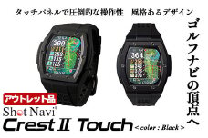 【アウトレット品】Shot Navi Crest II Touch（ショットナビ クレストII タッチ）＜カラー：ブラック＞　【11218-0860】