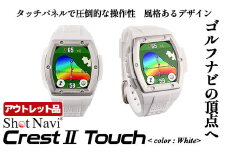 【アウトレット品】Shot Navi Crest II Touch（ショットナビ クレストII タッチ）＜カラー：ホワイト＞　【11218-0861】