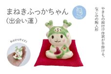 まねきふっかちゃん（出会い運）　【11218-0815】