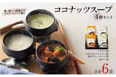 ココナッツスープ4種 6個セット（ラクサ・かぼちゃ入りラクサ・深谷ブロッコリー・長芋）　【11218-0873】
