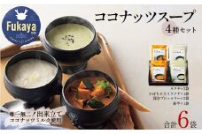 ココナッツスープ4種 6個セット（ラクサ・かぼちゃ入りラクサ・深谷ブロッコリー・長芋）　【11218-0873】