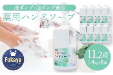カネヨ石鹸　薬用ハンドソープ 1.4kg×8個　【11218-0831】