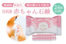無香料・無着色 赤ちゃん石けん 100g×24個セット｜カネヨ石鹸 桃の葉エキス配合 低刺激処方 敏感肌・全身用 日本製　【11218-0832】