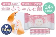 無香料・無着色 赤ちゃん石けん 100g×24個セット｜カネヨ石鹸 桃の葉エキス配合 低刺激処方 敏感肌・全身用 日本製　【11218-0832】