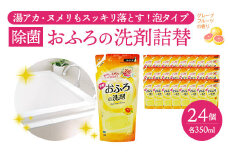 おふろの洗剤 詰替 350ml×24個セット カネヨ石鹸 湯アカ・ヌメリに対応 除菌タイプ グレープフルーツの香り 中性洗剤 日本製　【11218-0834】