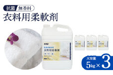 抗菌・無香料 柔軟剤 大容量5kg×3本セット カネヨ石鹸 敏感肌・赤ちゃん衣類に配慮 業務用・詰替え不要タイプ　【11218-0836】