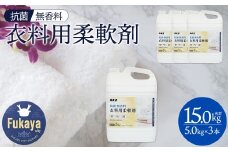 抗菌・無香料 柔軟剤 大容量5kg×3本セット カネヨ石鹸 敏感肌・赤ちゃん衣類に配慮 業務用・詰替え不要タイプ　【11218-0836】